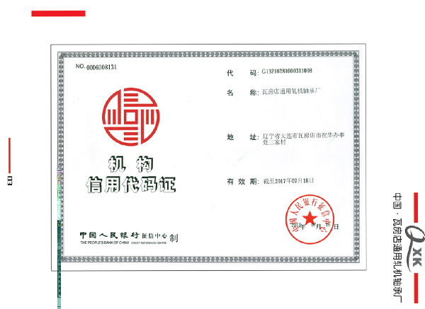 機構(gòu)信用代碼證